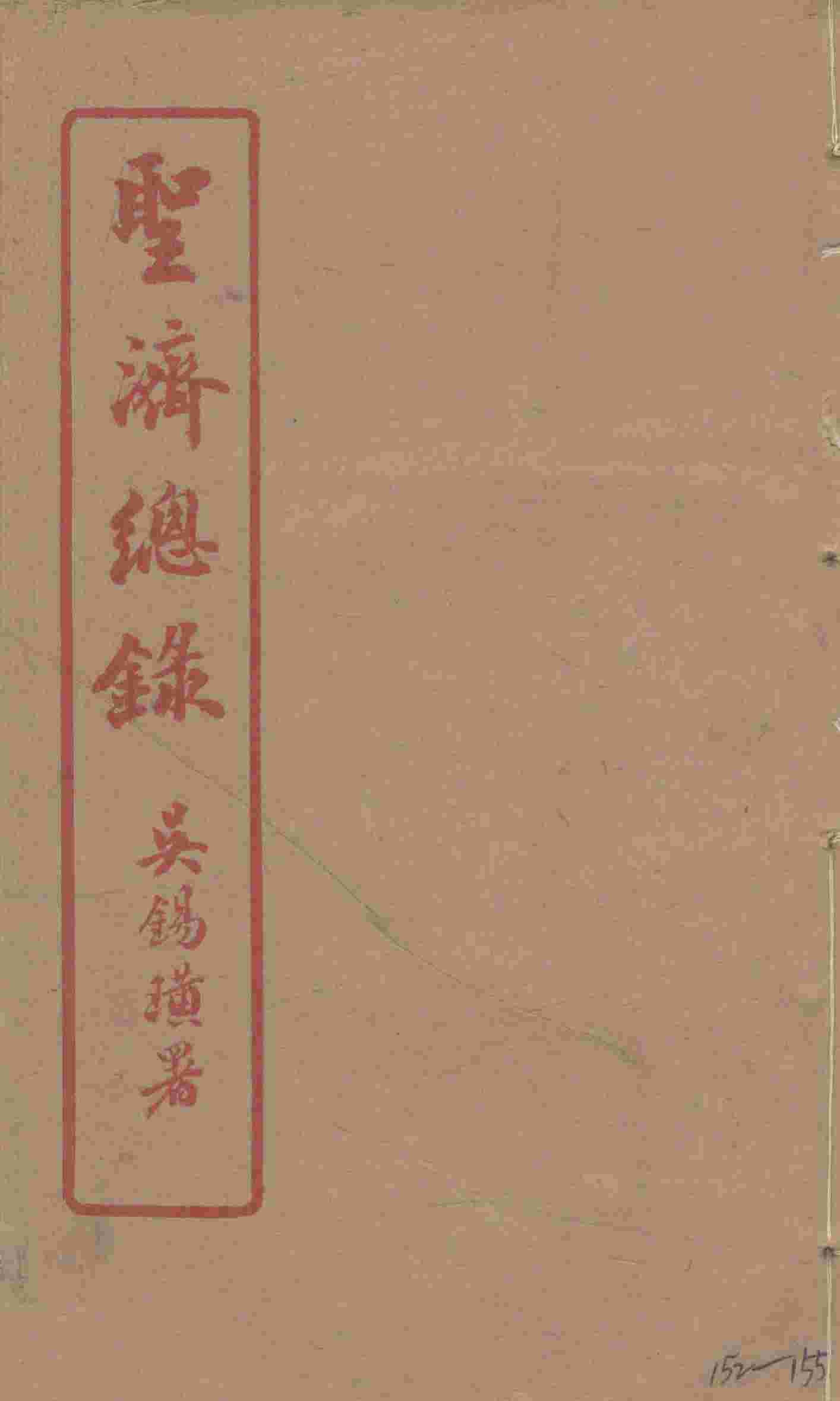 圣济总录  152-155